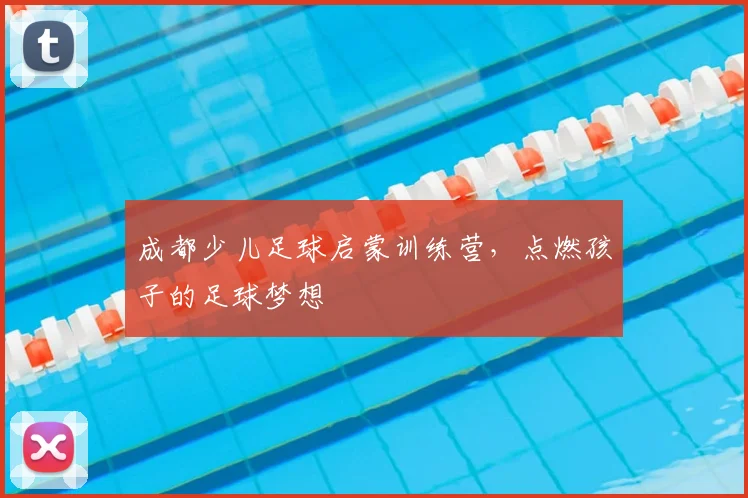 成都少儿足球启蒙训练营,点燃孩子的足球梦想