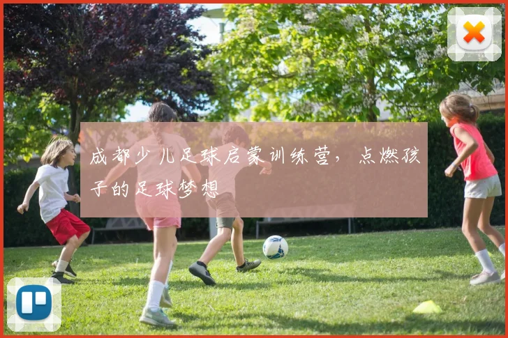 成都少儿足球启蒙训练营，点燃孩子的足球梦想