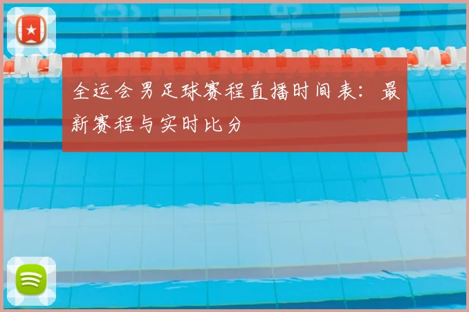全运会男足球赛程直播时间表:最新赛程与实时比分