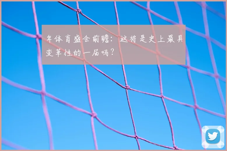 年体育盛会前瞻：这将是史上最具变革性的一届吗？
