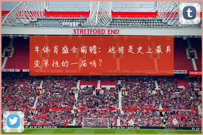 年体育盛会前瞻：这将是史上最具变革性的一届吗？